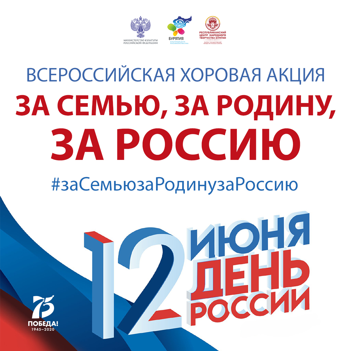 12 июня за семью