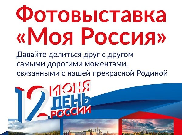 Фотовыставка День России 600x445
