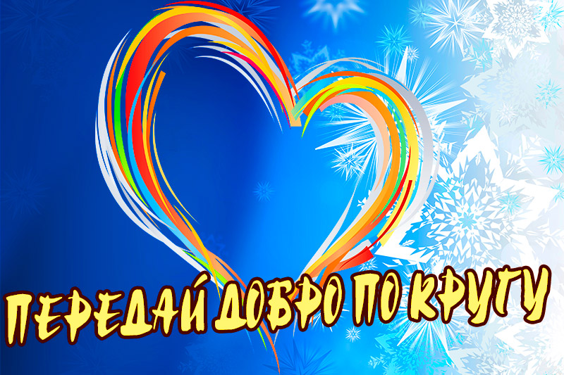 Pereday dobro po krugu