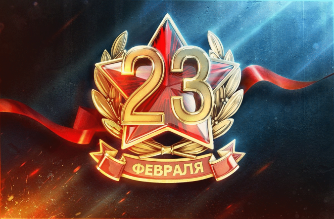 23 февраля 675x444